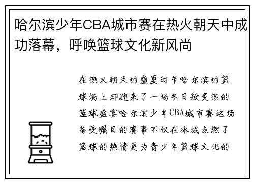 哈尔滨少年CBA城市赛在热火朝天中成功落幕，呼唤篮球文化新风尚