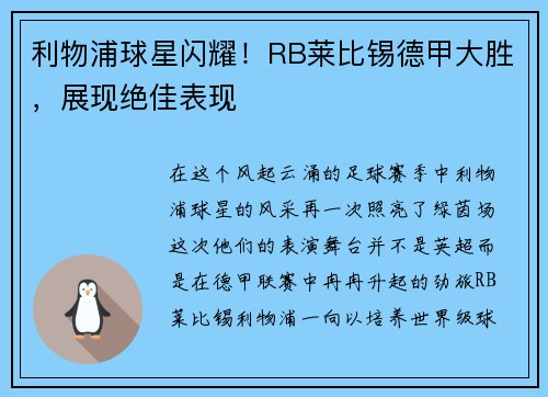 利物浦球星闪耀！RB莱比锡德甲大胜，展现绝佳表现