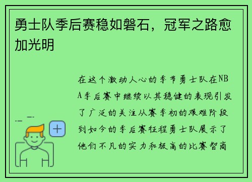 勇士队季后赛稳如磐石，冠军之路愈加光明