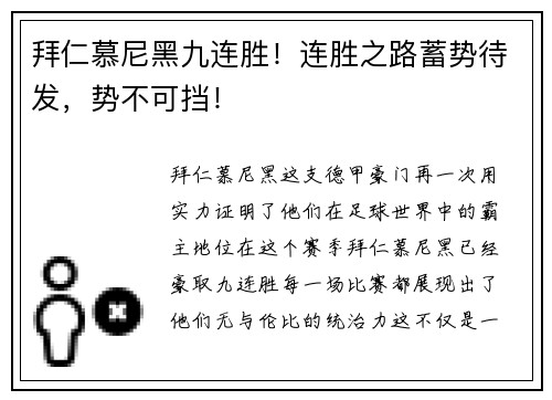 拜仁慕尼黑九连胜！连胜之路蓄势待发，势不可挡！