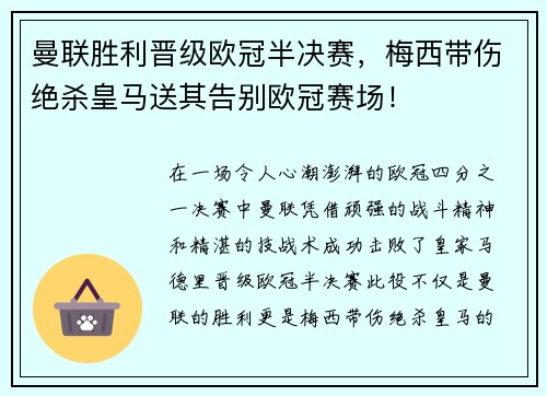 曼联胜利晋级欧冠半决赛，梅西带伤绝杀皇马送其告别欧冠赛场！