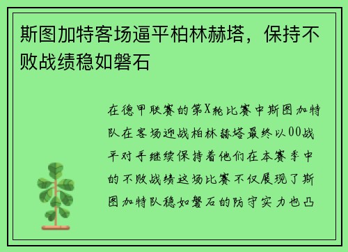 斯图加特客场逼平柏林赫塔，保持不败战绩稳如磐石