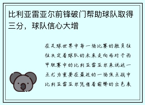 比利亚雷亚尔前锋破门帮助球队取得三分，球队信心大增