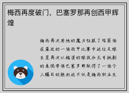 梅西再度破门，巴塞罗那再创西甲辉煌