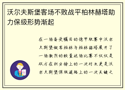 沃尔夫斯堡客场不败战平柏林赫塔助力保级形势渐起
