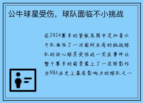 公牛球星受伤，球队面临不小挑战