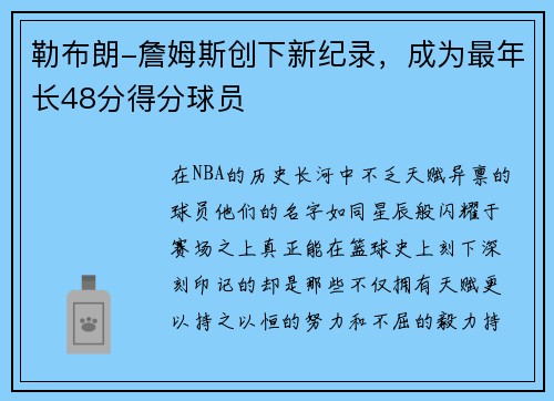 勒布朗-詹姆斯创下新纪录，成为最年长48分得分球员