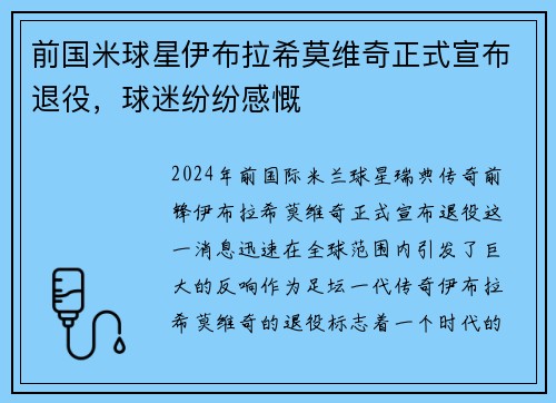 前国米球星伊布拉希莫维奇正式宣布退役，球迷纷纷感慨