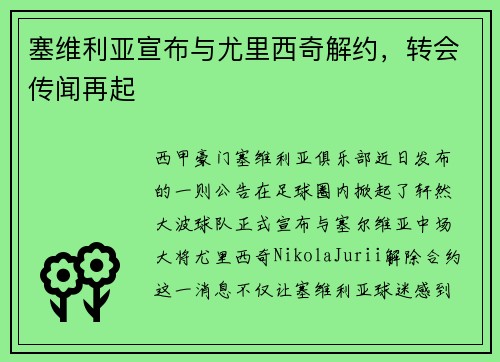 塞维利亚宣布与尤里西奇解约，转会传闻再起