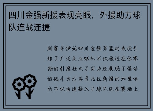 四川金强新援表现亮眼，外援助力球队连战连捷
