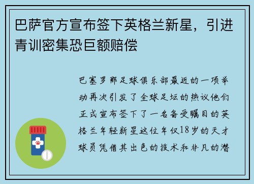 巴萨官方宣布签下英格兰新星，引进青训密集恐巨额赔偿
