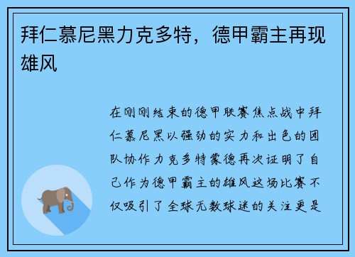 拜仁慕尼黑力克多特，德甲霸主再现雄风