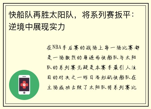 快船队再胜太阳队，将系列赛扳平：逆境中展现实力