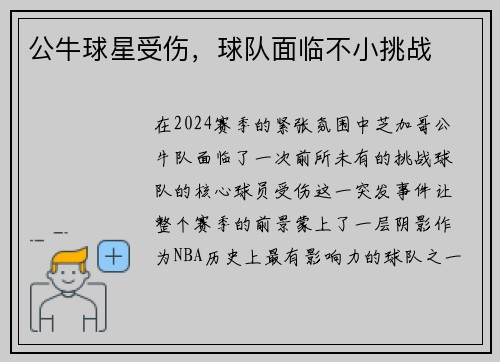 公牛球星受伤，球队面临不小挑战