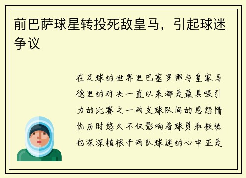 前巴萨球星转投死敌皇马，引起球迷争议