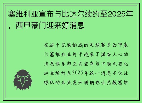 塞维利亚宣布与比达尔续约至2025年，西甲豪门迎来好消息