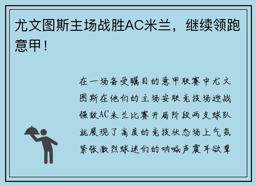 尤文图斯主场战胜AC米兰，继续领跑意甲！