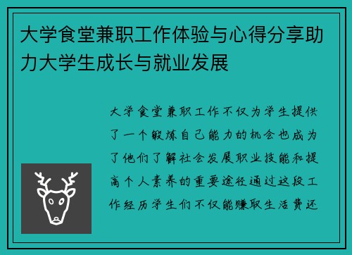 大学食堂兼职工作体验与心得分享助力大学生成长与就业发展