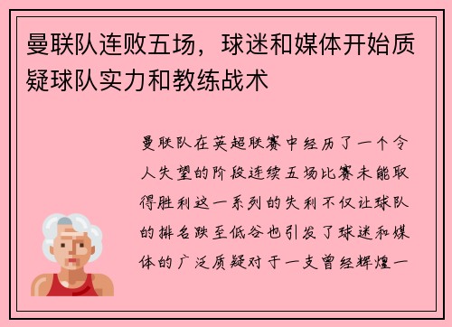 曼联队连败五场，球迷和媒体开始质疑球队实力和教练战术