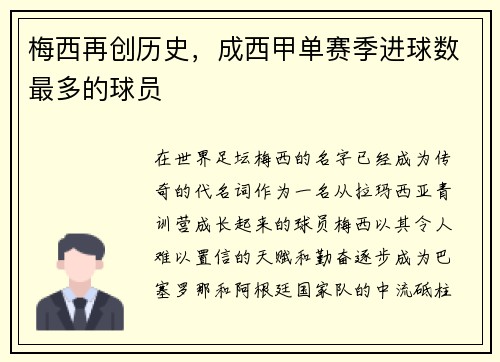 梅西再创历史，成西甲单赛季进球数最多的球员
