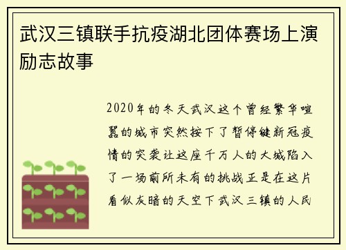 武汉三镇联手抗疫湖北团体赛场上演励志故事