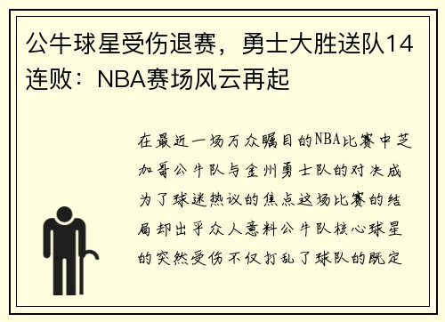 公牛球星受伤退赛，勇士大胜送队14连败：NBA赛场风云再起