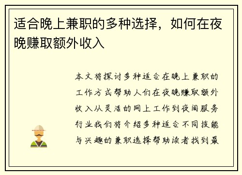 适合晚上兼职的多种选择，如何在夜晚赚取额外收入