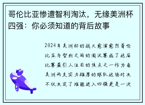 哥伦比亚惨遭智利淘汰，无缘美洲杯四强：你必须知道的背后故事