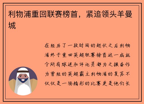 利物浦重回联赛榜首，紧追领头羊曼城
