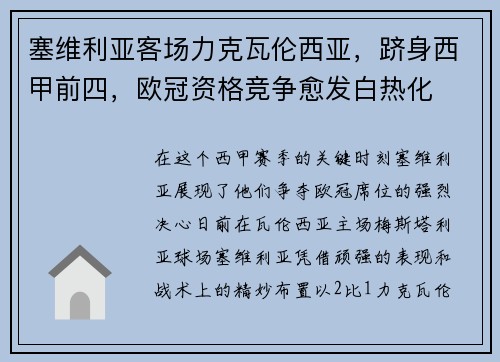 塞维利亚客场力克瓦伦西亚，跻身西甲前四，欧冠资格竞争愈发白热化