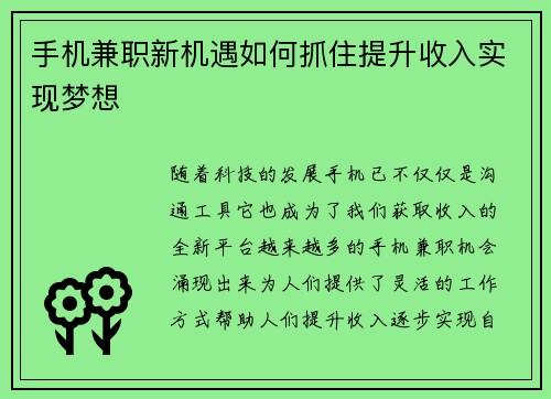 手机兼职新机遇如何抓住提升收入实现梦想
