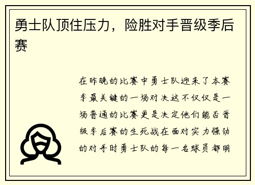 勇士队顶住压力，险胜对手晋级季后赛