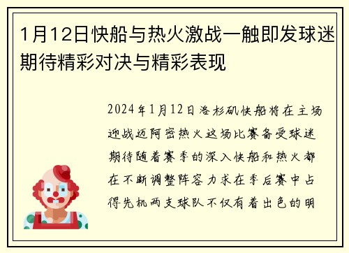 1月12日快船与热火激战一触即发球迷期待精彩对决与精彩表现