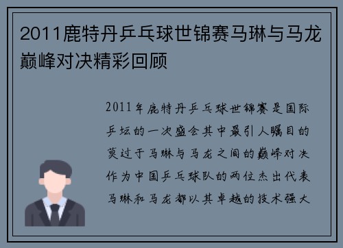 2011鹿特丹乒乓球世锦赛马琳与马龙巅峰对决精彩回顾
