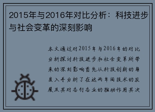 2015年与2016年对比分析：科技进步与社会变革的深刻影响