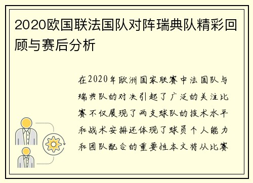 2020欧国联法国队对阵瑞典队精彩回顾与赛后分析