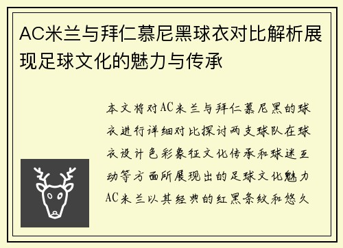 AC米兰与拜仁慕尼黑球衣对比解析展现足球文化的魅力与传承