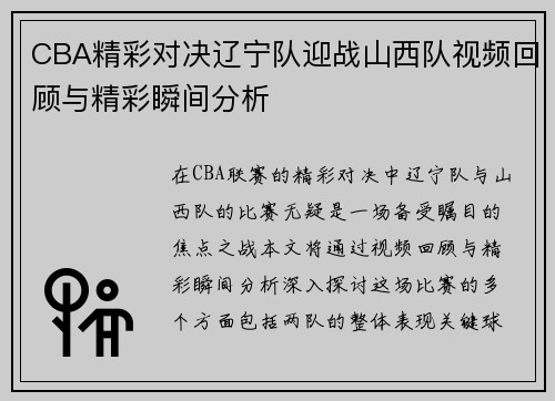 CBA精彩对决辽宁队迎战山西队视频回顾与精彩瞬间分析