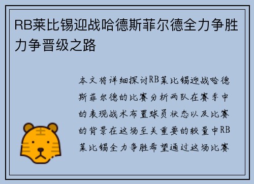 RB莱比锡迎战哈德斯菲尔德全力争胜力争晋级之路