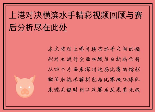 上港对决横滨水手精彩视频回顾与赛后分析尽在此处