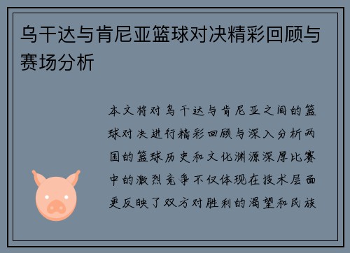 乌干达与肯尼亚篮球对决精彩回顾与赛场分析