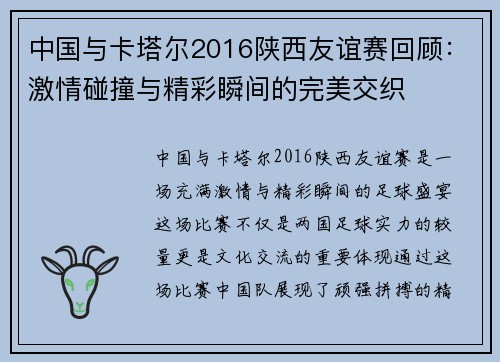 中国与卡塔尔2016陕西友谊赛回顾：激情碰撞与精彩瞬间的完美交织
