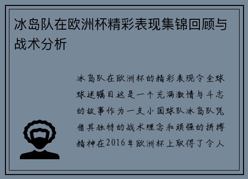 冰岛队在欧洲杯精彩表现集锦回顾与战术分析