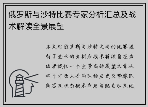 俄罗斯与沙特比赛专家分析汇总及战术解读全景展望