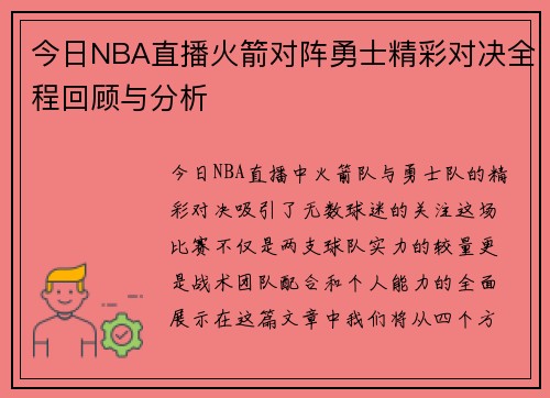 今日NBA直播火箭对阵勇士精彩对决全程回顾与分析