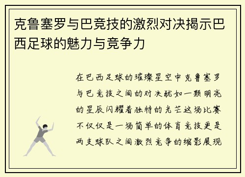 克鲁塞罗与巴竞技的激烈对决揭示巴西足球的魅力与竞争力