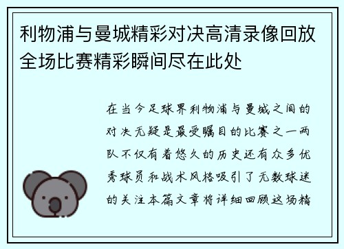 利物浦与曼城精彩对决高清录像回放全场比赛精彩瞬间尽在此处