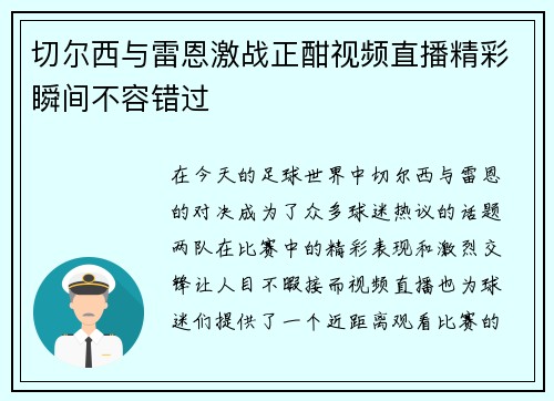 切尔西与雷恩激战正酣视频直播精彩瞬间不容错过