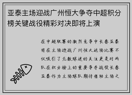 亚泰主场迎战广州恒大争夺中超积分榜关键战役精彩对决即将上演