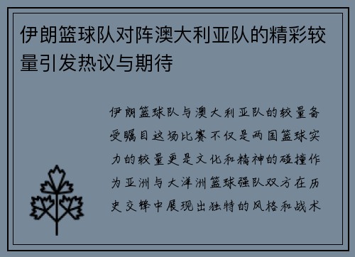 伊朗篮球队对阵澳大利亚队的精彩较量引发热议与期待